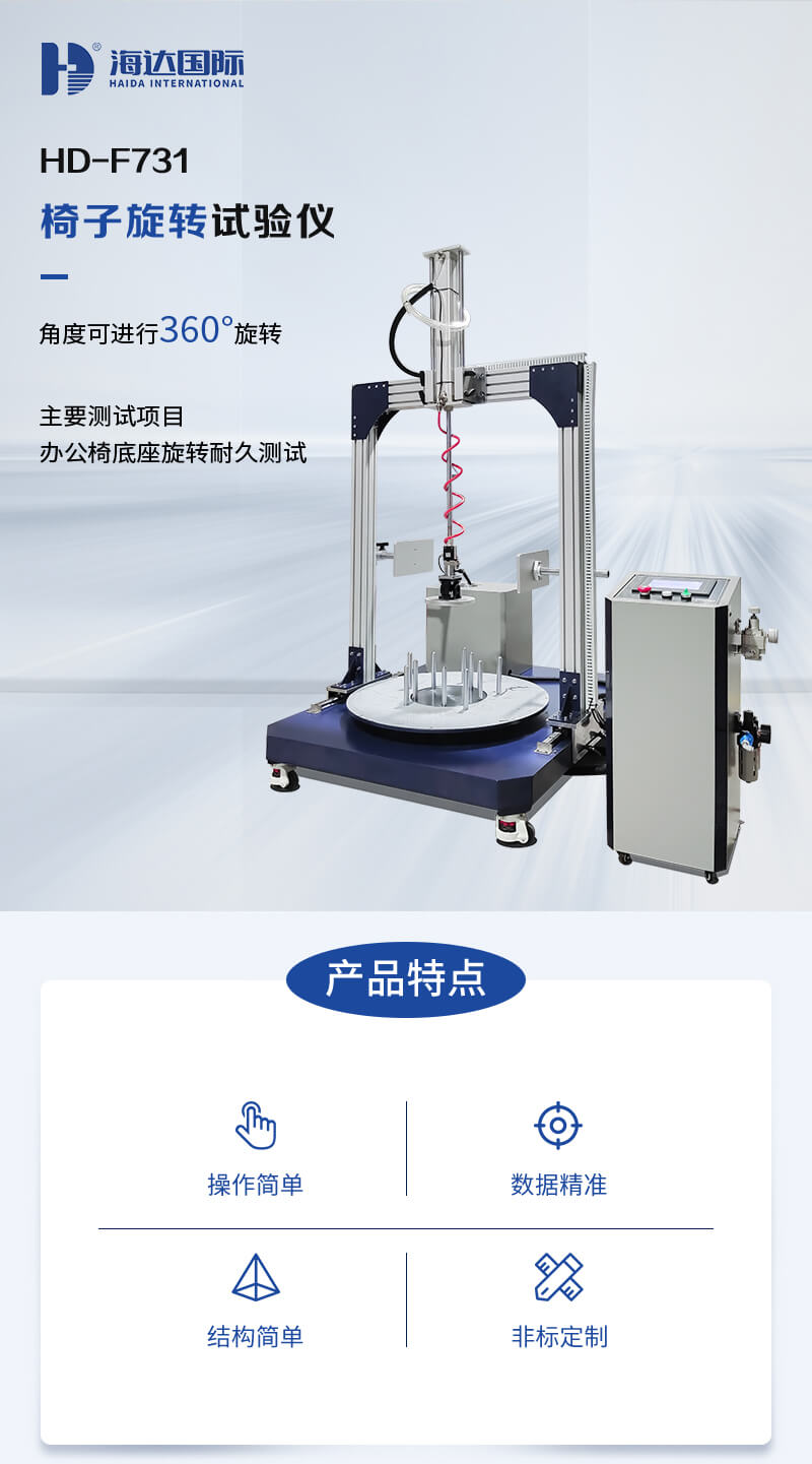 HD-F731-椅子旋轉(zhuǎn)試驗儀_01