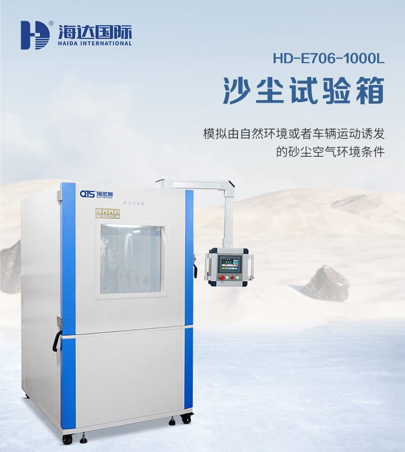 2. HD-E706-1000L-沙塵試驗(yàn)箱詳情頁_01 2. HD-E706-1000L-沙塵試驗(yàn)箱詳情頁_01