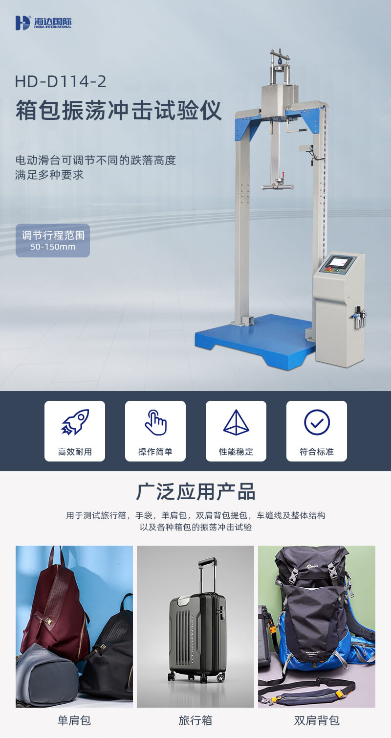 2. HD-D114-2-箱包振蕩沖擊試驗儀詳情頁_01 2. HD-D114-2-箱包振蕩沖擊試驗儀詳情頁_01