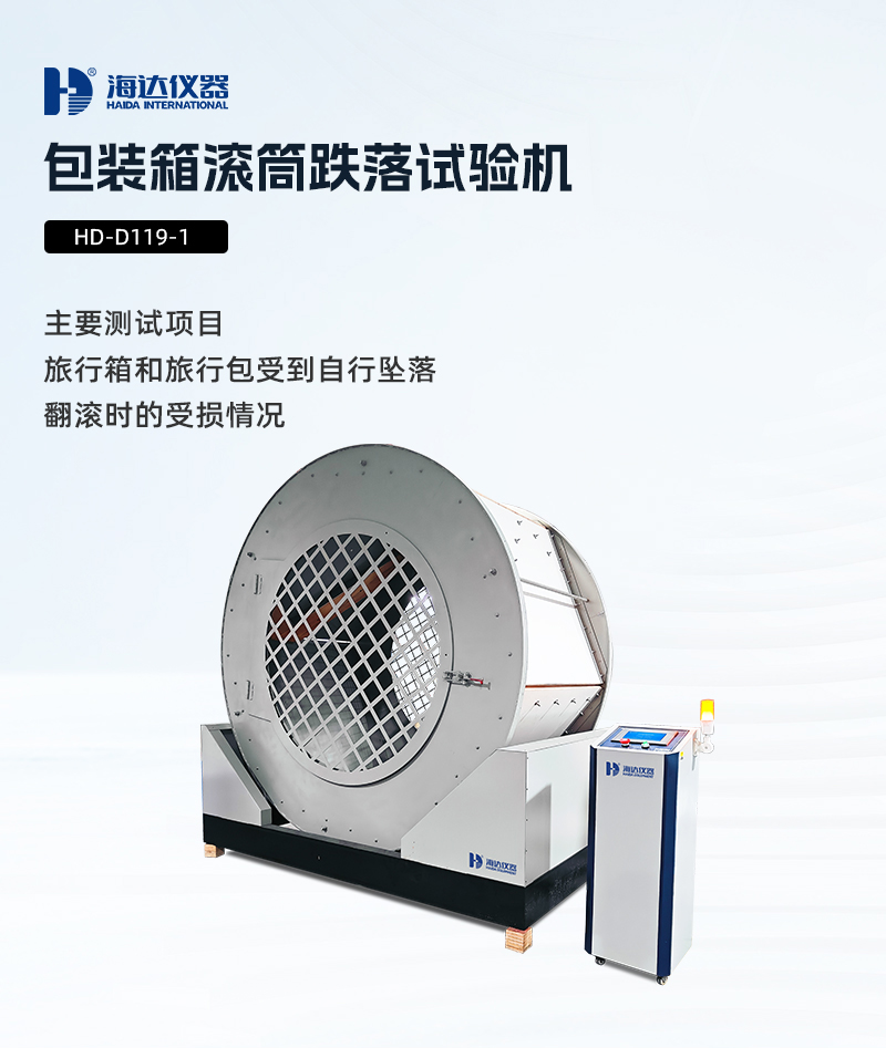 2.HD-D119-1 包裝箱滾筒跌落試驗機_01